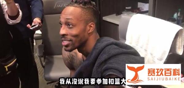 霍华德回应了！亲口否认参加扣篮大赛！2场10盖帽+三分100%