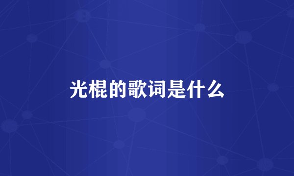光棍的歌词是什么