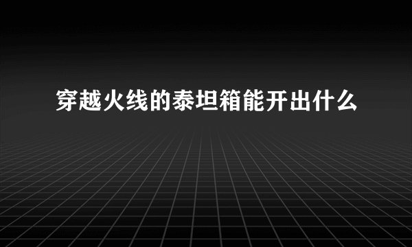 穿越火线的泰坦箱能开出什么