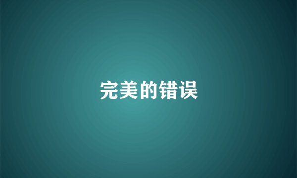 完美的错误