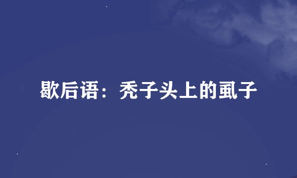 歇后语：秃子头上的虱子