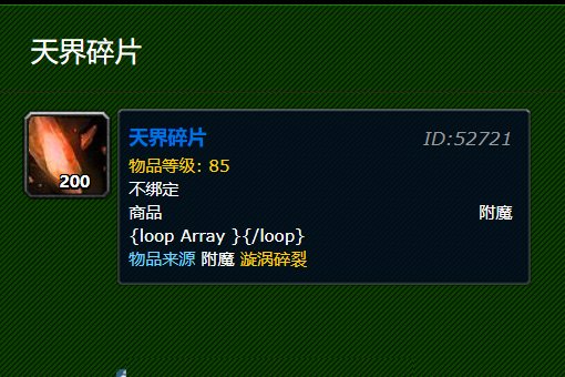 魔兽世界 里面 天界碎片 是怎么获得的呢？？