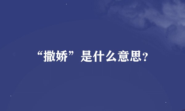“撒娇”是什么意思？