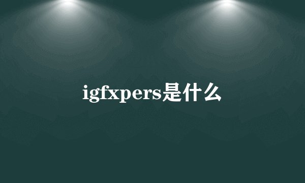 igfxpers是什么