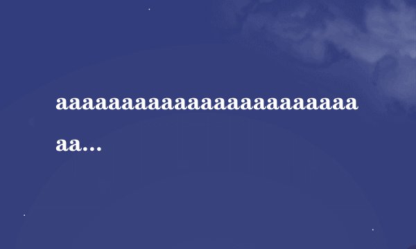 aaaaaaaaaaaaaaaaaaaaaaaaa是什么意思啊？