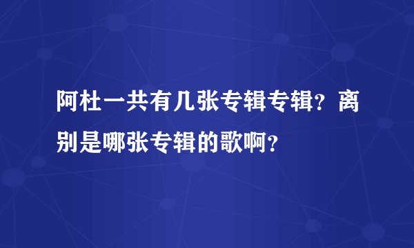 阿杜一共有几张专辑专辑？离别是哪张专辑的歌啊？
