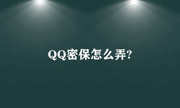 QQ密保怎么弄?