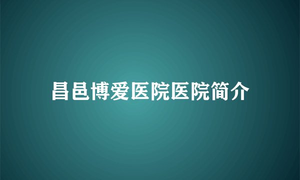 昌邑博爱医院医院简介