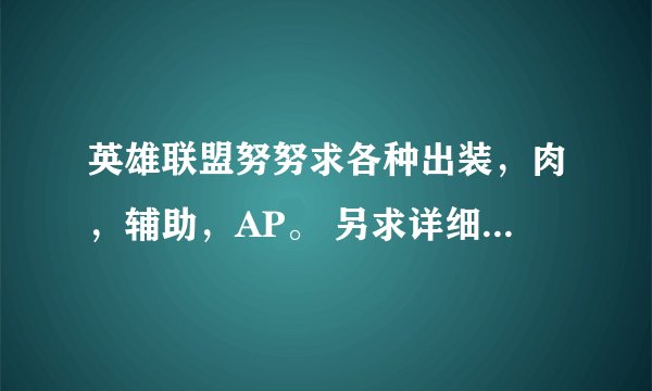 英雄联盟努努求各种出装，肉，辅助，AP。 另求详细各种出装初中后过程