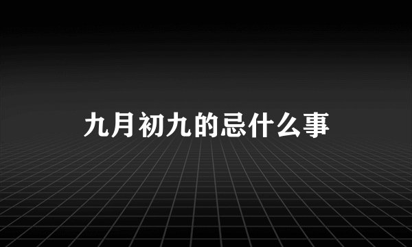 九月初九的忌什么事