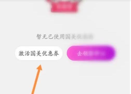 国美软件里的国美优惠劵怎么进行激活?