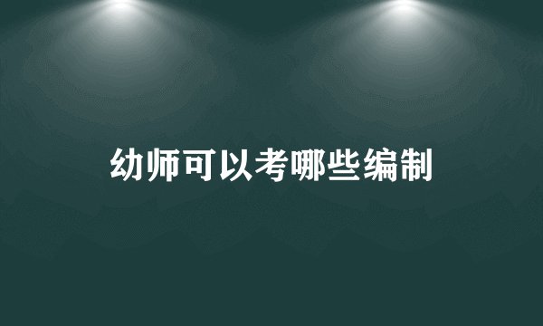 幼师可以考哪些编制