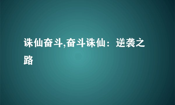 诛仙奋斗,奋斗诛仙：逆袭之路