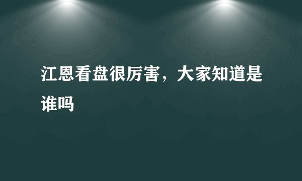 江恩看盘很厉害，大家知道是谁吗