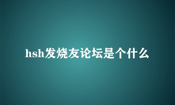 hsh发烧友论坛是个什么