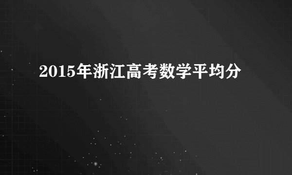 2015年浙江高考数学平均分