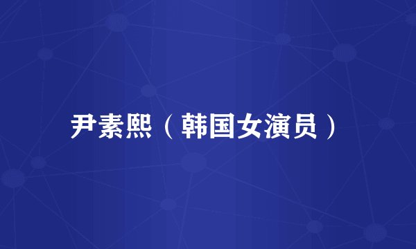 尹素熙（韩国女演员）