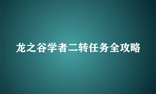 龙之谷学者二转任务全攻略