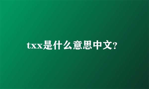 txx是什么意思中文？