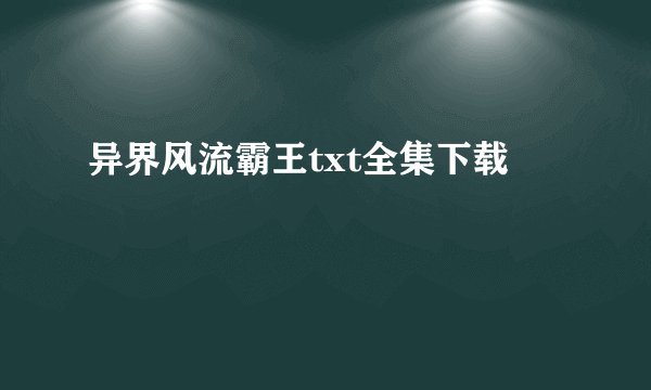异界风流霸王txt全集下载