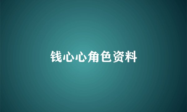钱心心角色资料