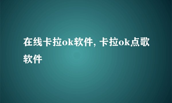 在线卡拉ok软件, 卡拉ok点歌软件
