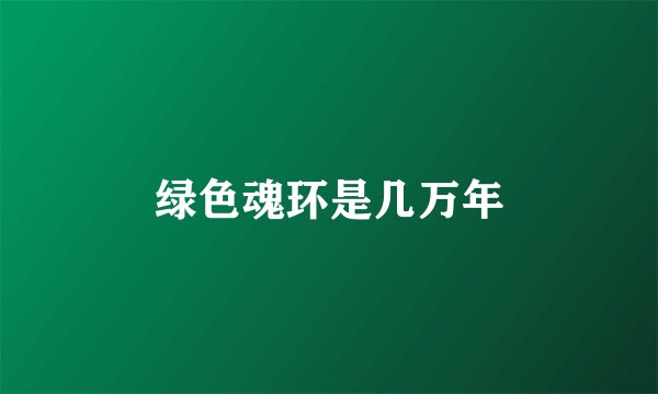 绿色魂环是几万年