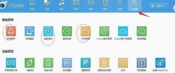 PC版itools使用教程