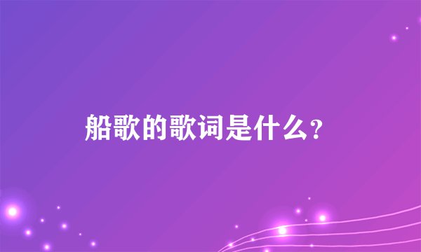 船歌的歌词是什么？