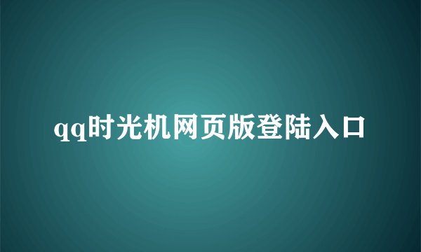 qq时光机网页版登陆入口