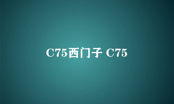 C75西门子 C75