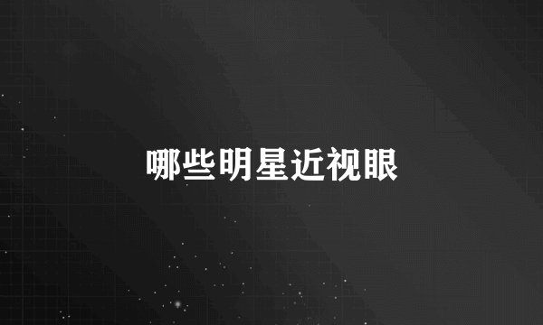 哪些明星近视眼
