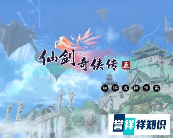 仙剑奇侠传5攻略秘籍