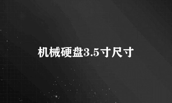 机械硬盘3.5寸尺寸