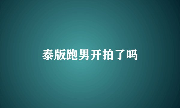 泰版跑男开拍了吗