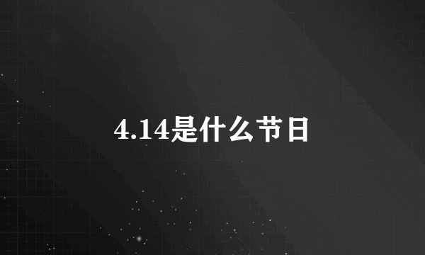 4.14是什么节日
