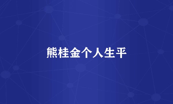 熊桂金个人生平
