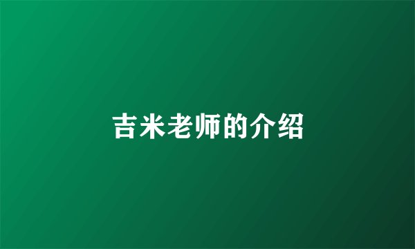吉米老师的介绍