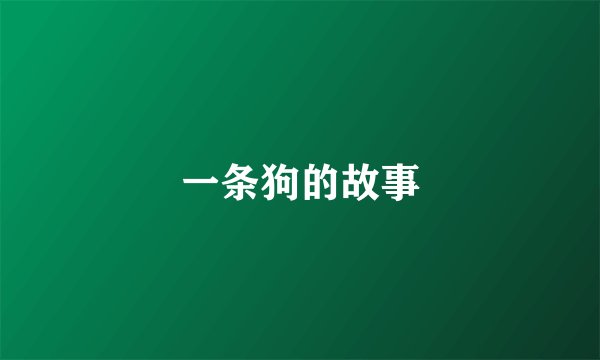 一条狗的故事