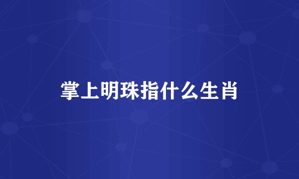 掌上明珠指什么生肖
