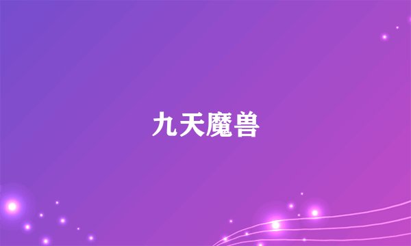 九天魔兽