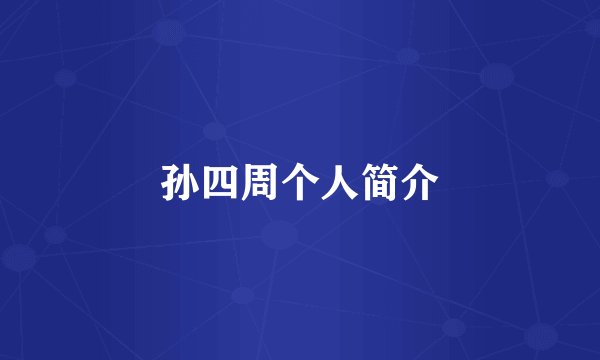 孙四周个人简介