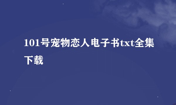 101号宠物恋人电子书txt全集下载