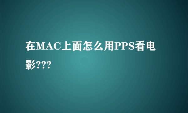 在MAC上面怎么用PPS看电影???