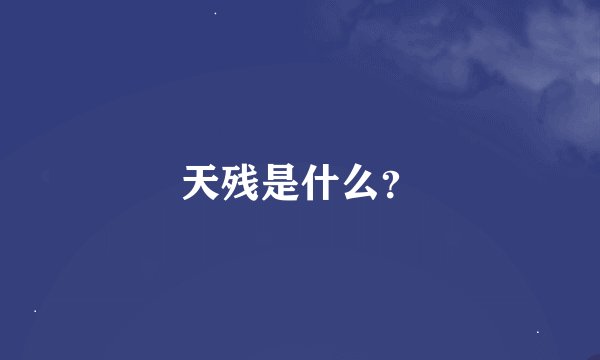 天残是什么？