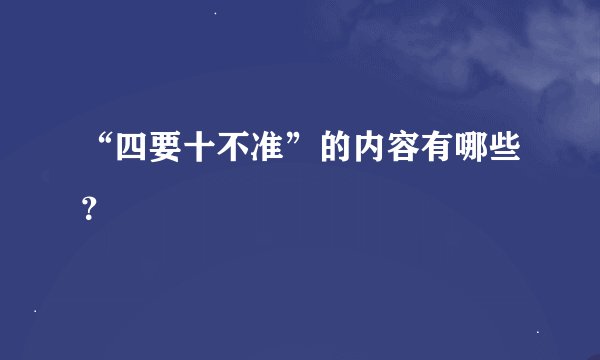 “四要十不准”的内容有哪些？