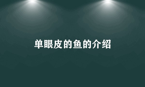 单眼皮的鱼的介绍