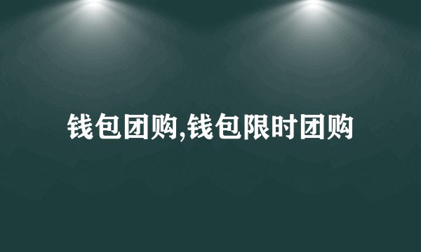 钱包团购,钱包限时团购
