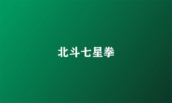 北斗七星拳