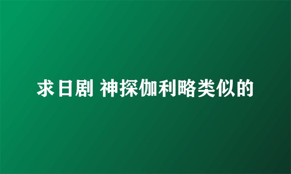 求日剧 神探伽利略类似的